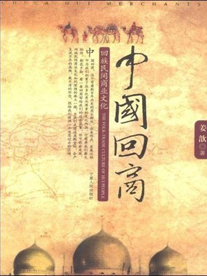 cover image of 中国回商·回族民间商业文化 (Chinese Hui Merchants &#8211; The Folk's Commercial Culture in Hui Nationality)